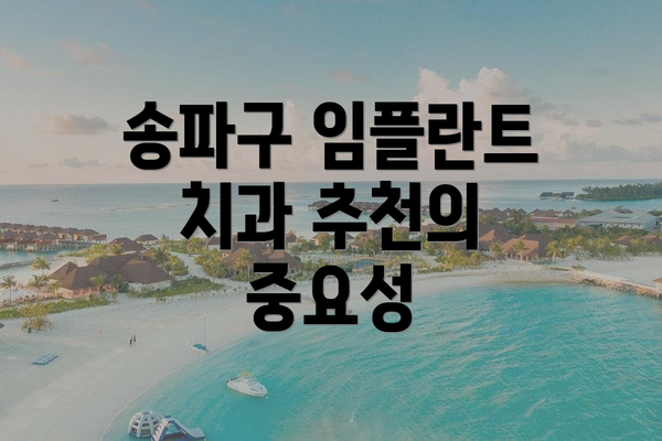 송파구 임플란트 치과 추천의 중요성