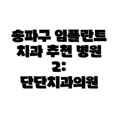 송파구 임플란트 치과 추천 병원 1: 연세하이디치과의원