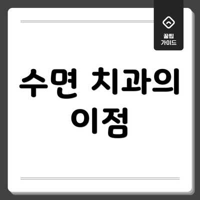 수면 치과의 이점