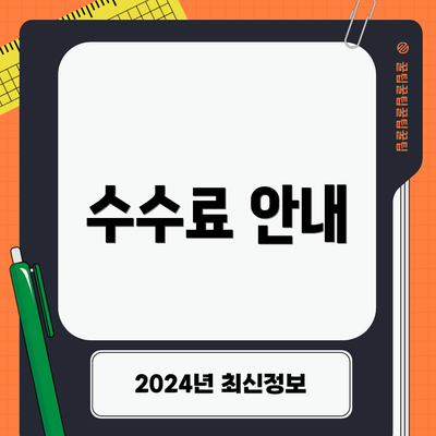 수수료 안내