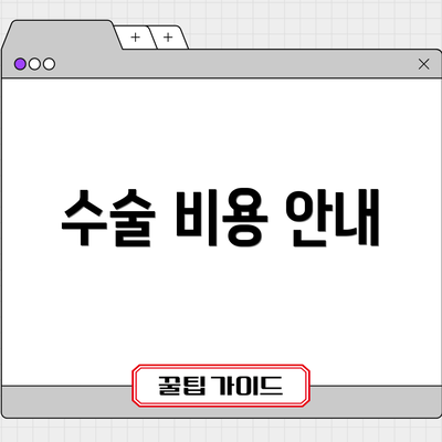 수술 비용 안내
