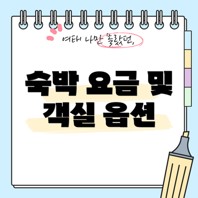 숙박 요금 및 객실 옵션