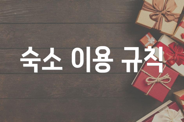 숙소 이용 규칙