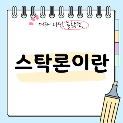 스탁론이란