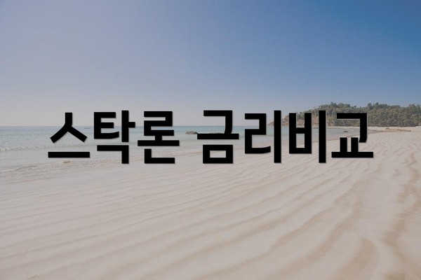 스탁론 금리비교