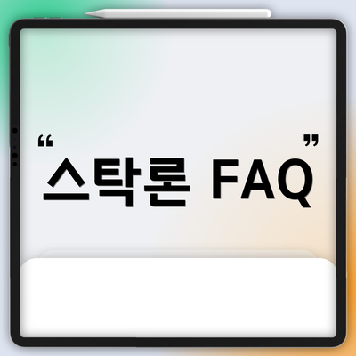 스탁론 FAQ