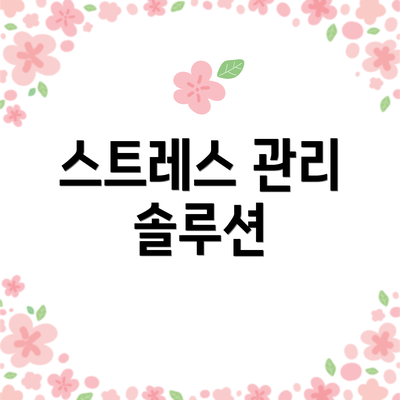 스트레스 관리 솔루션