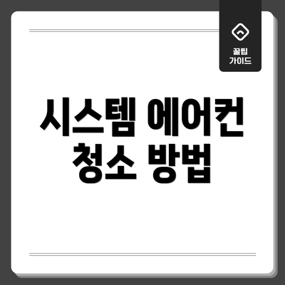 시스템 에어컨 청소 방법
