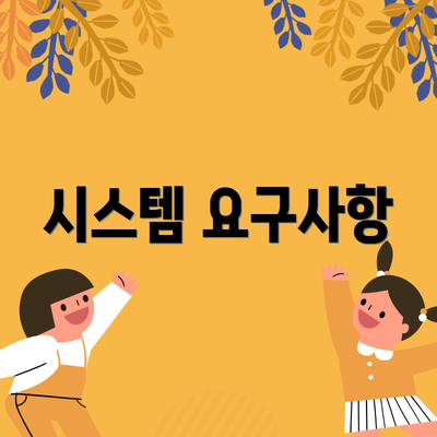 시스템 요구사항