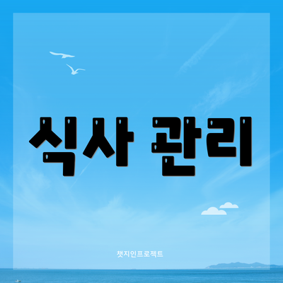 식사 관리