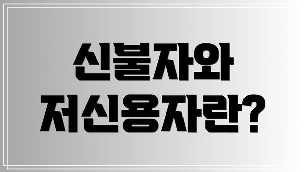 신불자와 저신용자란?