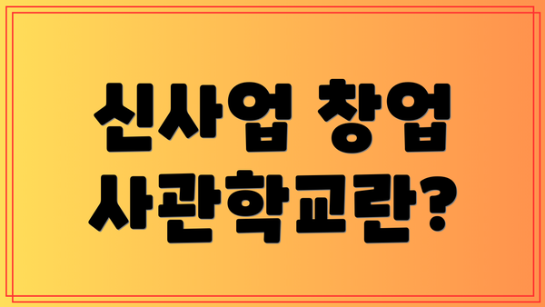 신사업 창업 사관학교란?