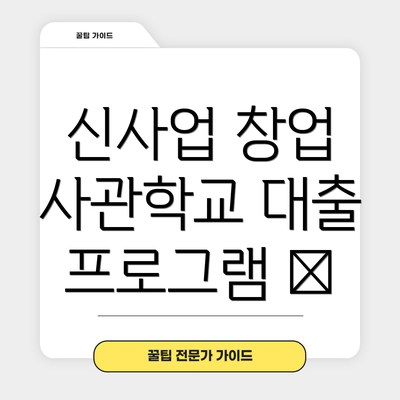 신사업 창업 사관학교 대출 프로그램 🏦