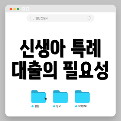 신생아 특례 대출의 필요성