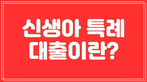 신생아 특례 대출이란?