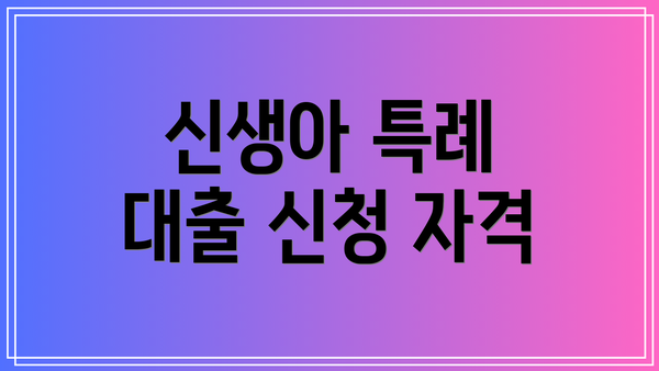신생아 특례 대출 신청 자격