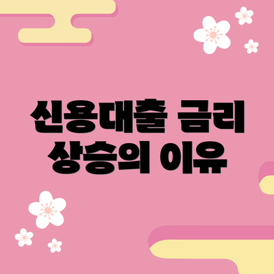 신용대출 금리 상승의 이유