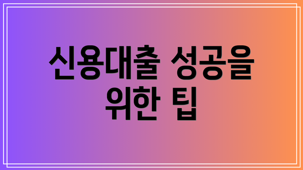 신용대출 성공을 위한 팁