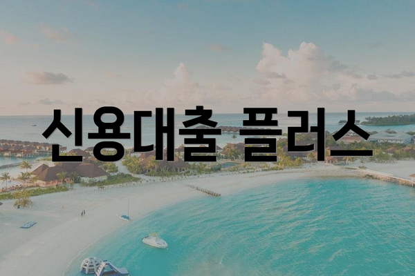 신용대출 플러스