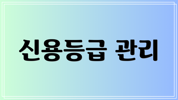 신용등급 관리