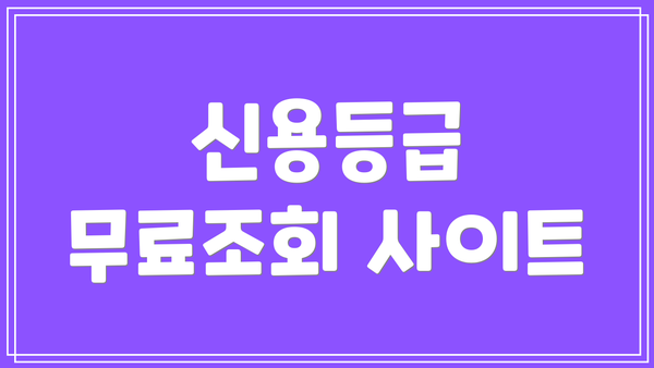 신용등급 무료조회 사이트