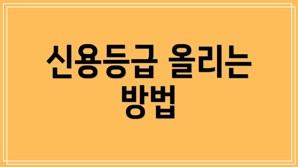 신용등급 올리는 방법
