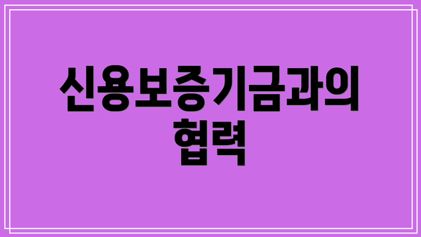신용보증기금과의 협력