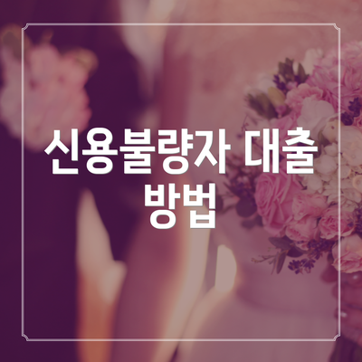 신용불량자 대출 방법
