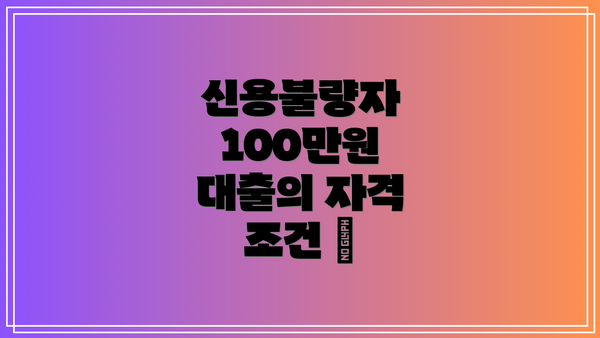 신용불량자 100만원 대출의 자격 조건 🎯