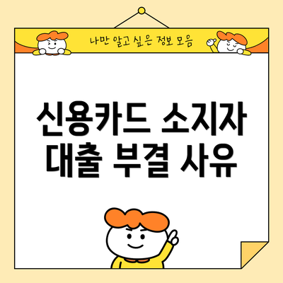 신용카드 소지자 대출 부결 사유