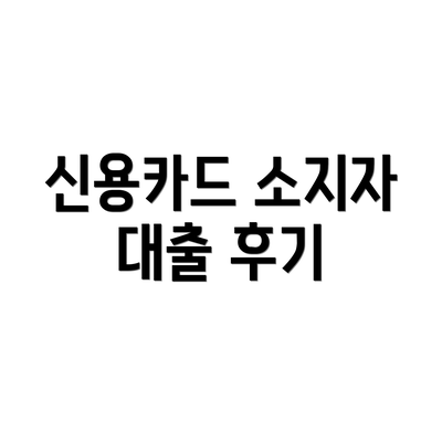 신용카드 소지자 대출 후기