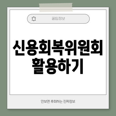 신용회복위원회 활용하기