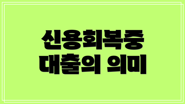 신용회복중 대출의 의미