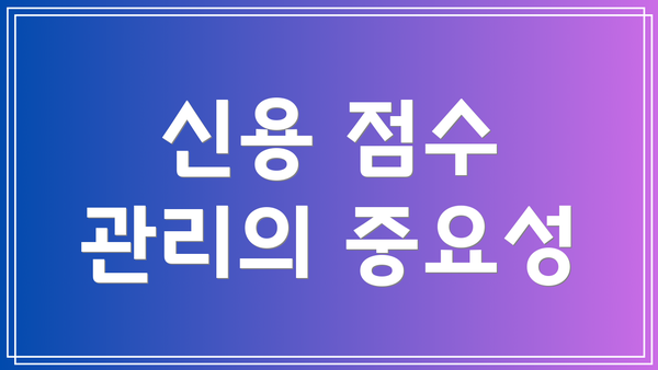 신용 점수 관리의 중요성