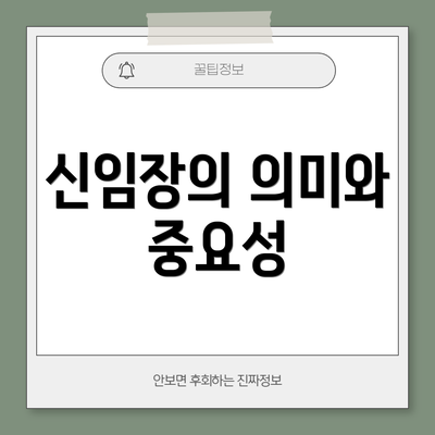 신임장의 의미와 중요성