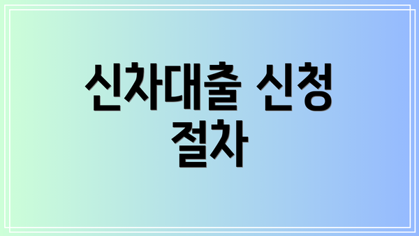 신차대출 신청 절차
