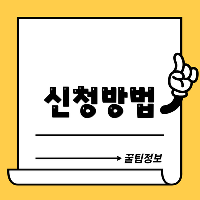 신청방법