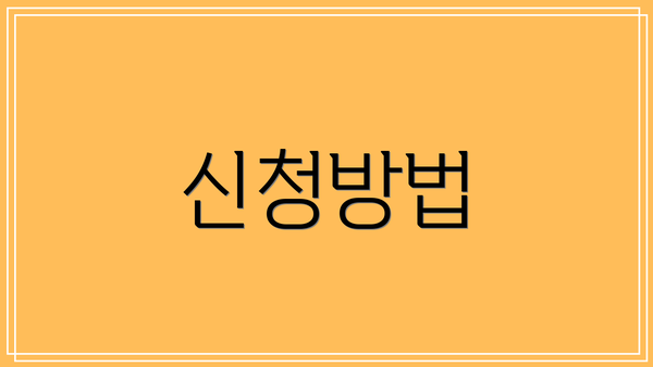 신청방법