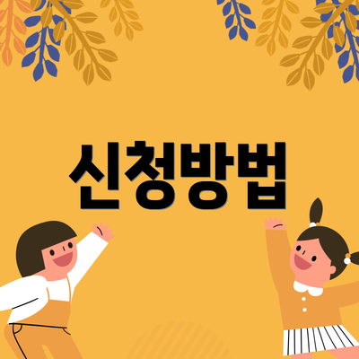 신청방법