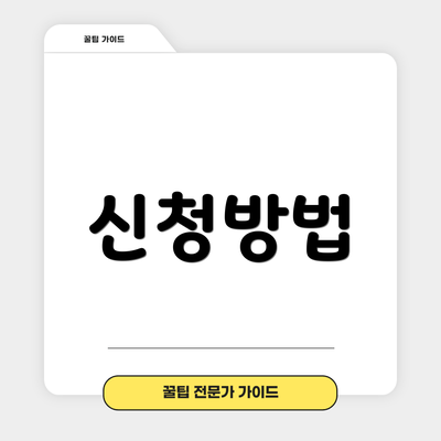 신청방법
