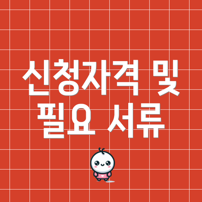 신청자격 및 필요 서류