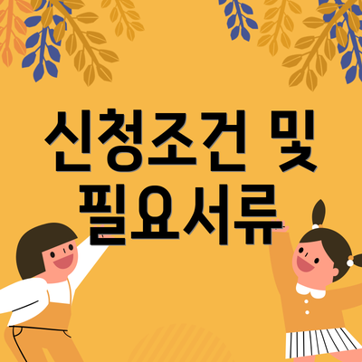 신청조건 및 필요서류