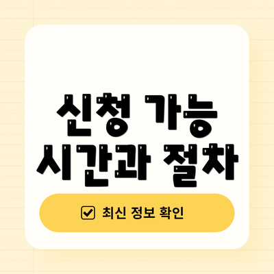 신청 가능 시간과 절차