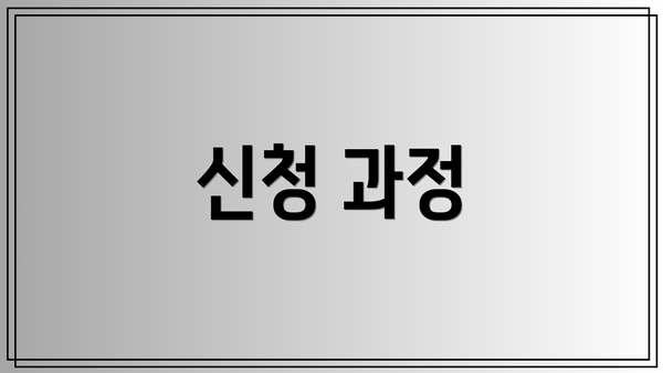 신청 과정