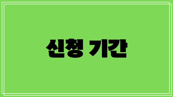 신청 기간
