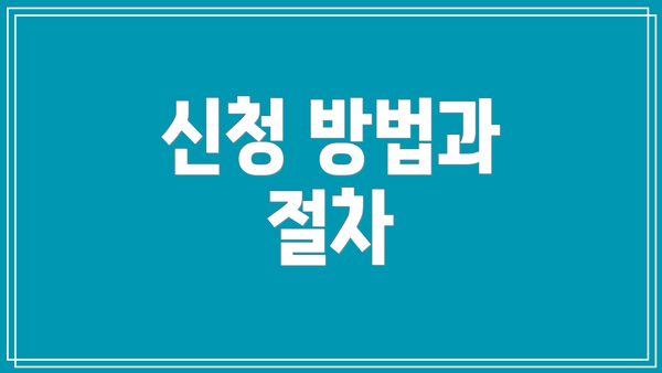 신청 방법과 절차