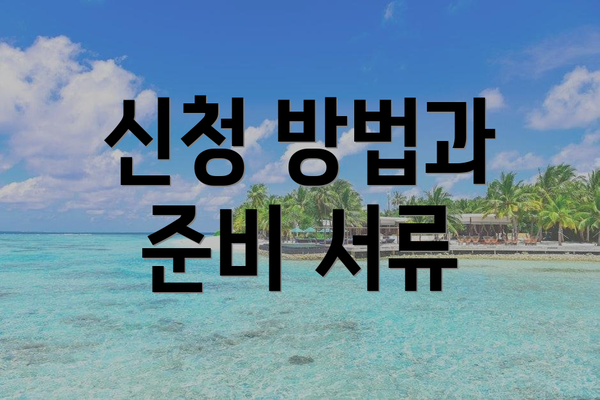 신청 방법과 준비 서류