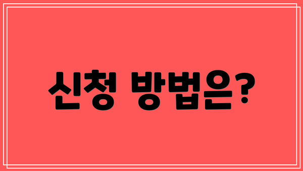 신청 방법은?