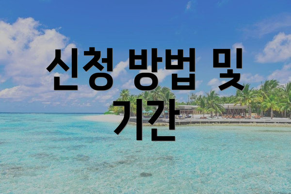 신청 방법 및 기간