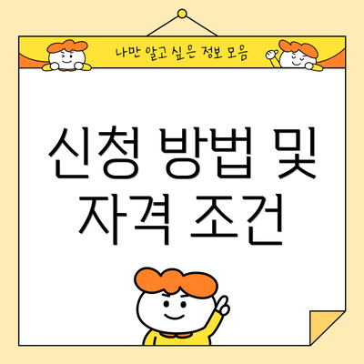 신청 방법 및 자격 조건